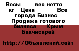 Весы  AKAI вес нетто 0'3 кг › Цена ­ 1 000 - Все города Бизнес » Продажа готового бизнеса   . Крым,Бахчисарай